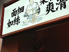 -新万鑫银丝面·非遗无锡味(惠山古镇店)