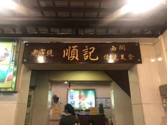 -顺记冰室(宝华路店)