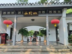 -山外山菜馆(玉泉路店)