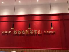 -震山堂·手工劲面(仓山万达店)
