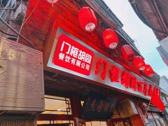 -门框胡同百年卤煮(前门店)