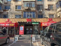 -掌上鲜(南顺城街店)