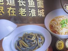 -老淮城·长鱼面(河下古镇店)