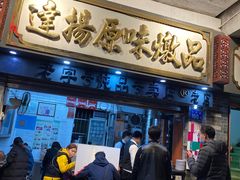 门面-達揚原味燉品(文明路店)