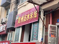 -贵州沾水米线(学田湾店)