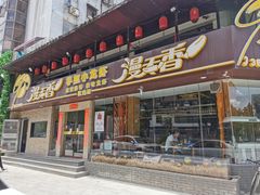 门面-漫天香·小龙虾餐厅(夏湾店)