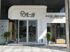 门面-瞄一喵猫咖(格力海岸店)