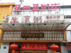 -盈田盈粥庄(博山东路店)