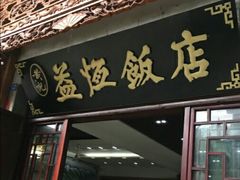 门面-白家寨子·山野白族菜(古城总店)