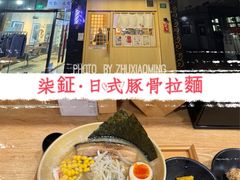 -柒鉦·日式豚骨拉麵(常德路店)