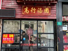 -高行汤团店(金高路店)