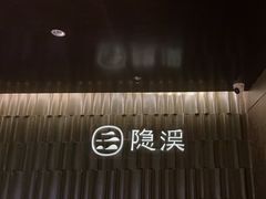 -隐溪茶馆(静安寺店)