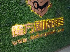 -魔方剧情密室(徐汇店)