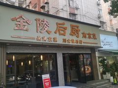 -金陵后厨·南京菜(新街口秣陵路店)