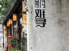 -南浔古镇