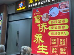 -富侨养生(威宁路店)