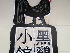 -黑鸡小馆(金源店)