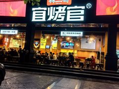 -林二哥宜烤官·宜宾小烧烤