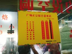 -广场正宗原汁薏米店