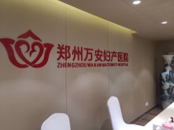 -郑州万安妇产医院