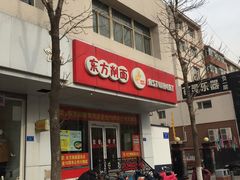 门面-东方削面(迎泽街店)