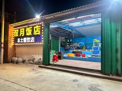 -双月饭店·20年老字号(新村店)