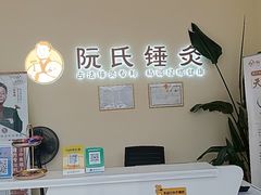 -阮氏中医推拿·颈肩腰腿(世纪公园店)