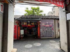 -刘二姐肥肠米粉(总店)