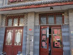 门面-赵府街副食店