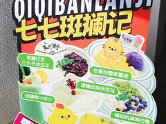 -七七家的糖水店(南湾街1号店)