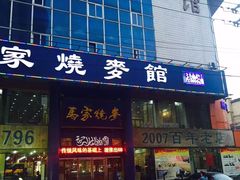 -马家烧麦(总店)