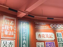 -杏花吴记牛肉火锅