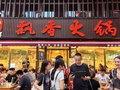 -飘香火锅(玉林西路店)