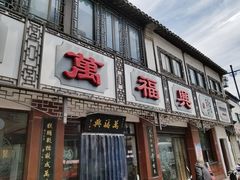 门面-万福兴(东中市店)