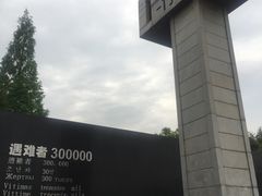 -侵华日军南京大屠杀遇难同胞纪念馆