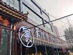-蜀川川破店·江湖菜·烧烤(北京首店)