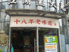 -江湖黑大兔(杨家坪店)