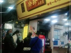 门面-珍珍小食店(西华路店)