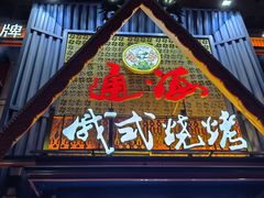 -通海俄式烧烤·俄罗斯大串(嵩山路店)