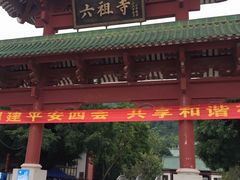 -六祖寺