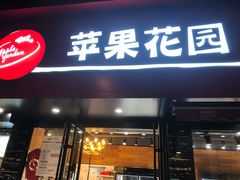 门面-苹果花园(桂林路店)