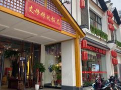 门面-丈母娘的饭局•新金陵菜(牛首山店)