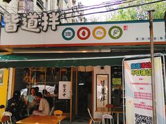 -皆道拌麻辣烫·麻辣拌