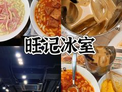 -旺记冰室(九龙中心大厦店)