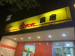 -金太太速食(北下关店)
