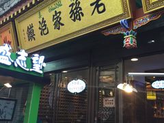 -毅祥斋老孙家泡馍(北院门鼓楼店)