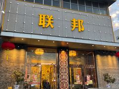 门面-联邦酒楼