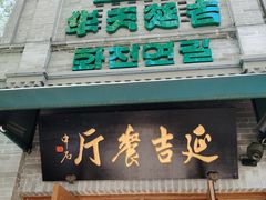 -华天延吉餐厅(西四总店)
