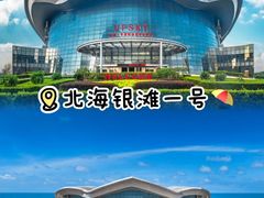 -北海银滩一号国际会议中心酒店