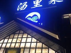-汤里来温泉
